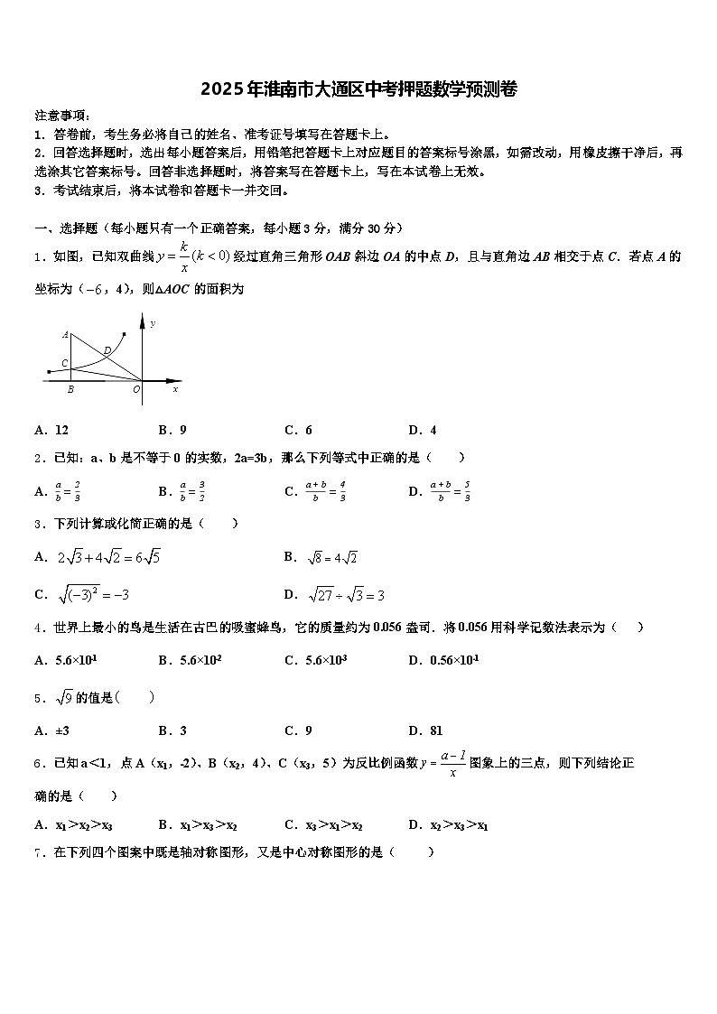 2025年淮南市大通区中考押题数学预测卷含解析第1页