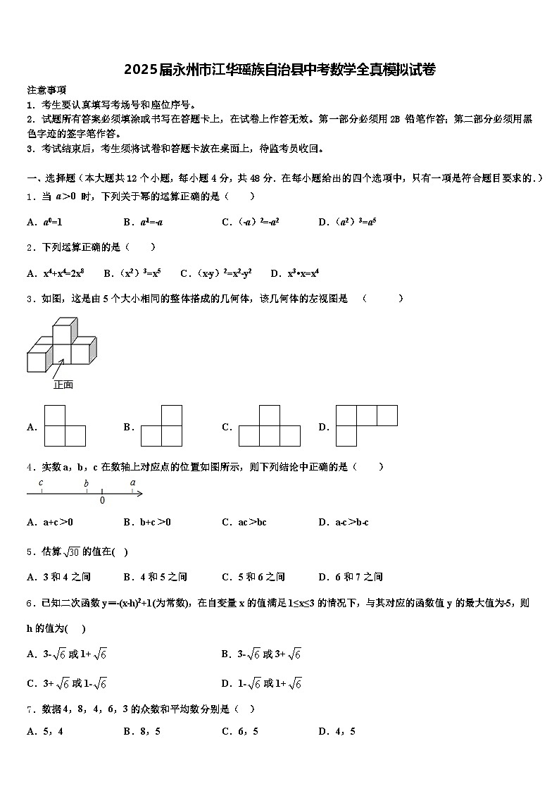 2025届永州市江华瑶族自治县中考数学全真模拟试卷含解析第1页