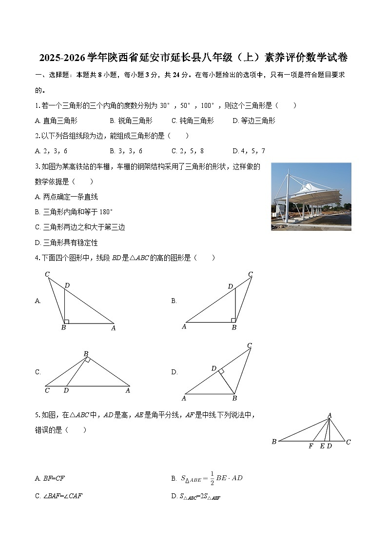 2025-2026学年陕西省延安市延长县八年级(上)素养评价数学试卷-自定义类型第1页