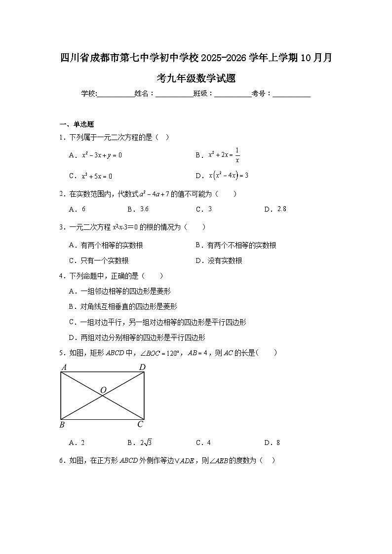 2025-2026学年四川省成都市高新区第七中学初中学校九年级上学期10月月考数学试题第1页