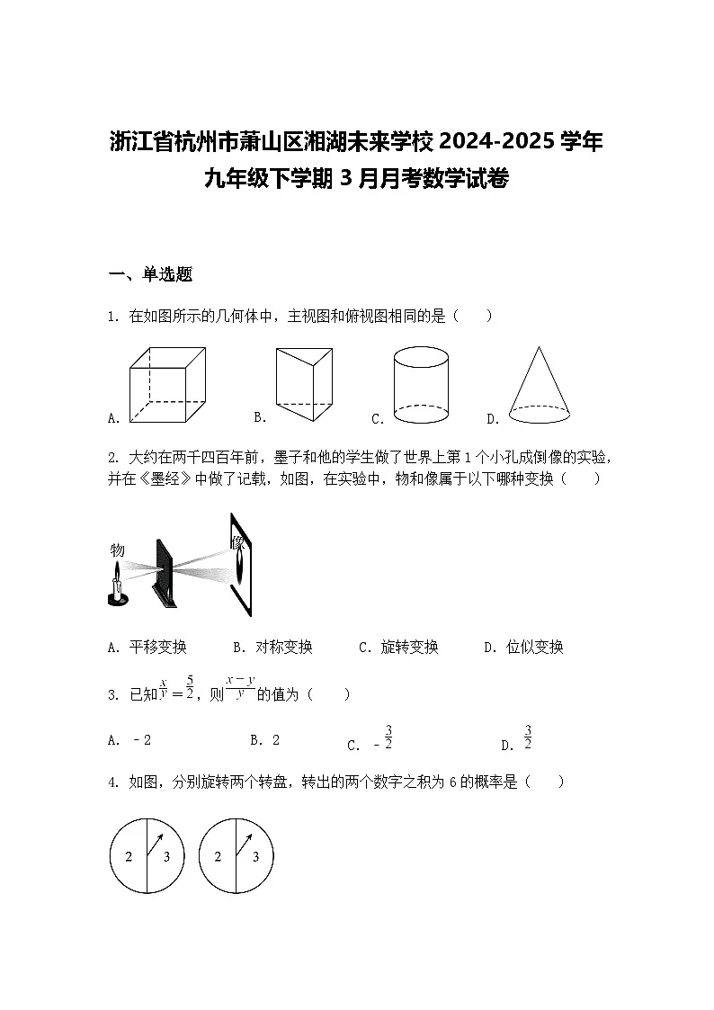 浙江省杭州市萧山区湘湖未来学校2024-2025学年九年级下学期3月月考数学试卷(含答案解析)第1页