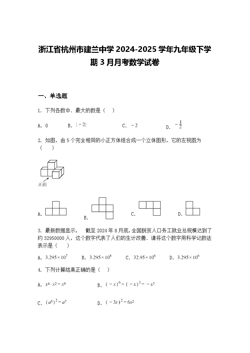浙江省杭州市建兰中学2024-2025学年九年级下学期3月月考数学试卷(含答案解析)第1页
