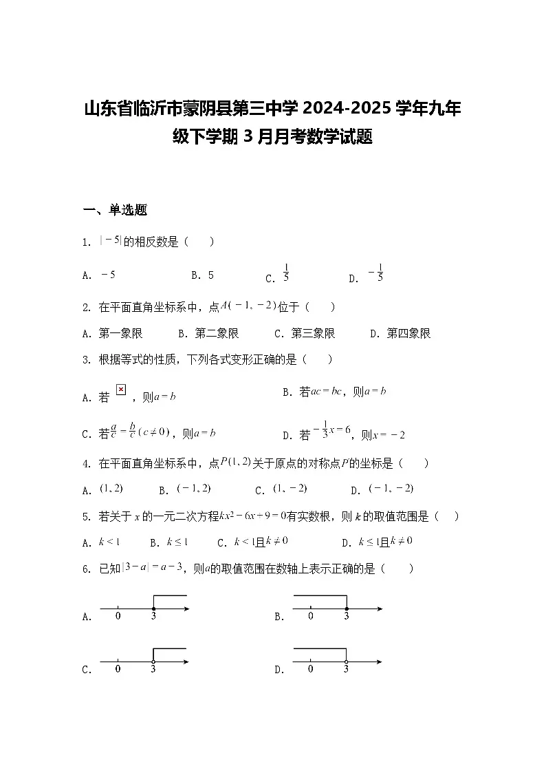 山东省临沂市蒙阴县第三中学2024-2025学年九年级下学期3月月考数学试题(含答案解析)第1页
