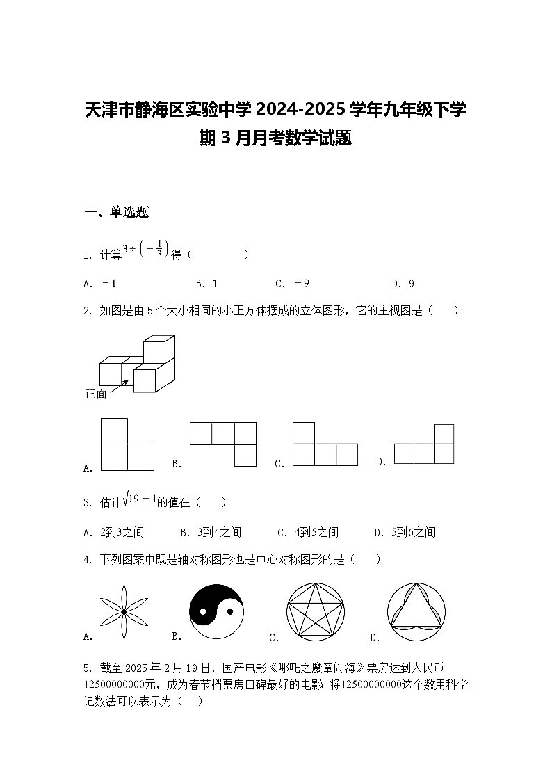 天津市静海区实验中学2024-2025学年九年级下学期3月月考数学试题(含答案解析)第1页