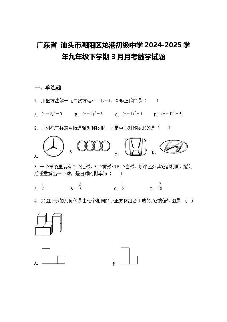 广东省 汕头市潮阳区龙港初级中学2024-2025学年九年级下学期3月月考数学试题(含答案解析)第1页