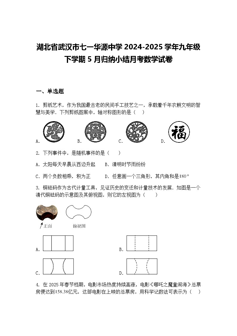 湖北省武汉市七一华源中学2024-2025学年九年级下学期5月归纳小结月考数学试卷(含答案解析)第1页