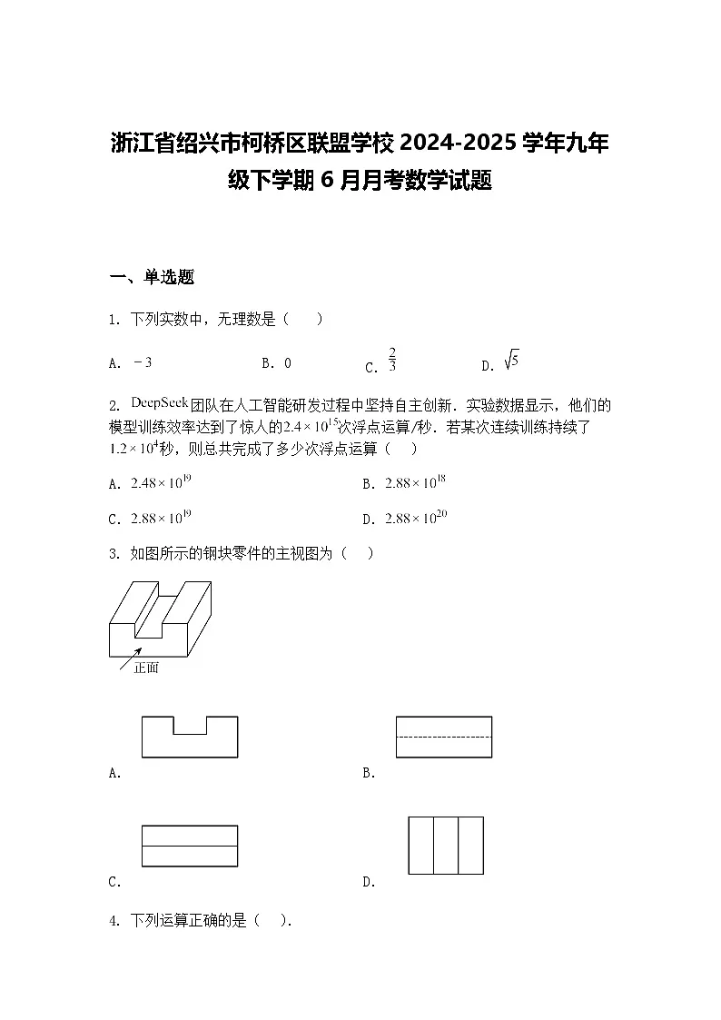 浙江省绍兴市柯桥区联盟学校2024-2025学年九年级下学期6月月考数学试题(含答案解析)第1页