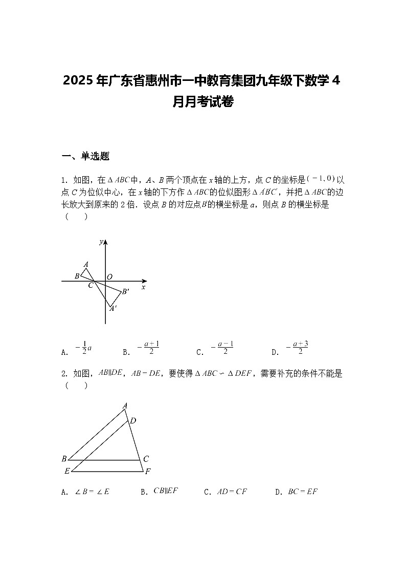 2025年广东省惠州市一中教育集团九年级下数学4月月考试卷(含答案解析)第1页