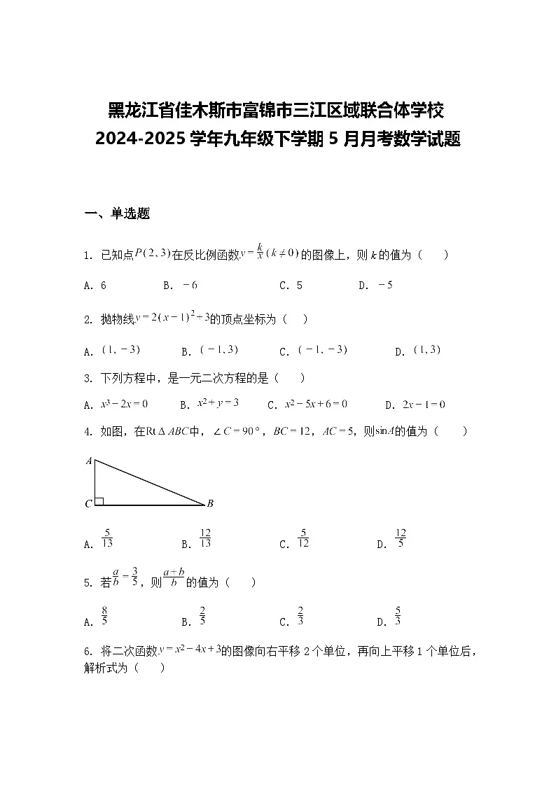 黑龙江省佳木斯市富锦市三江区域联合体学校2024-2025学年九年级下学期5月月考数学试题(含答案解析)第1页