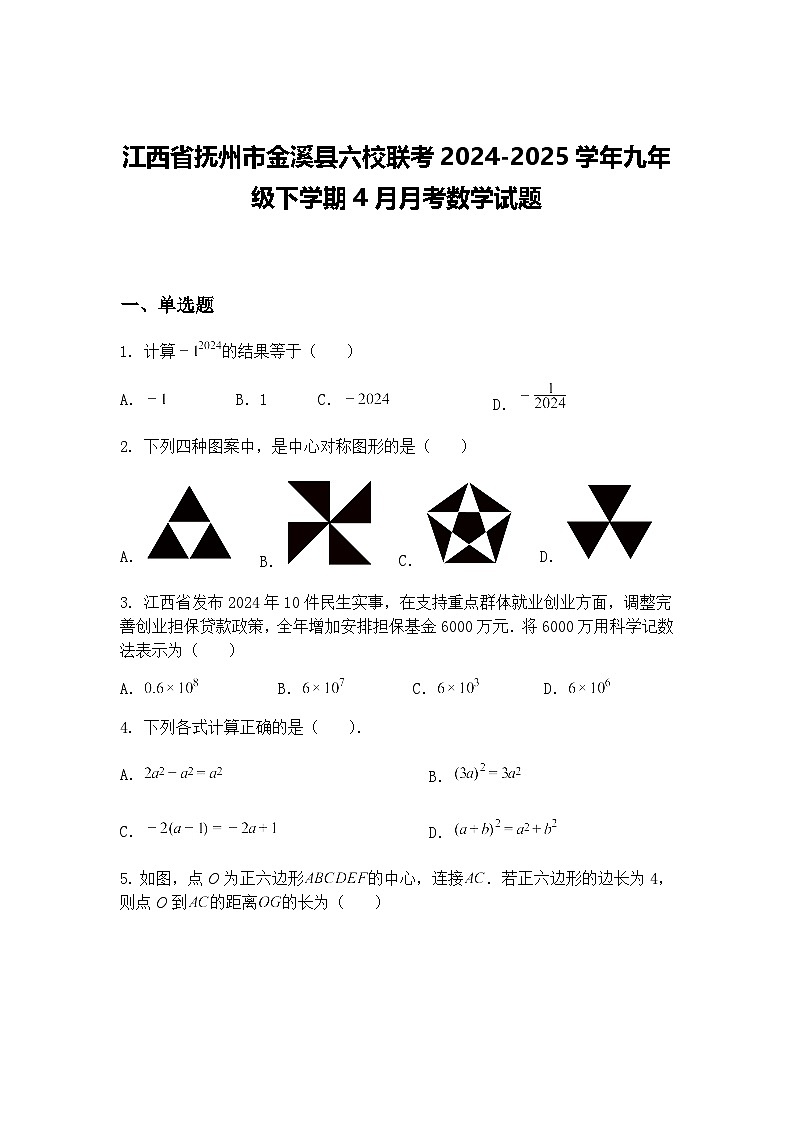 江西省抚州市金溪县六校联考2024-2025学年九年级下学期4月月考数学试题(含答案解析)第1页