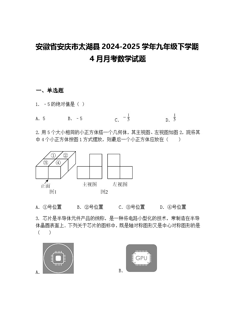 安徽省安庆市太湖县2024-2025学年九年级下学期4月月考数学试题(含答案解析)第1页