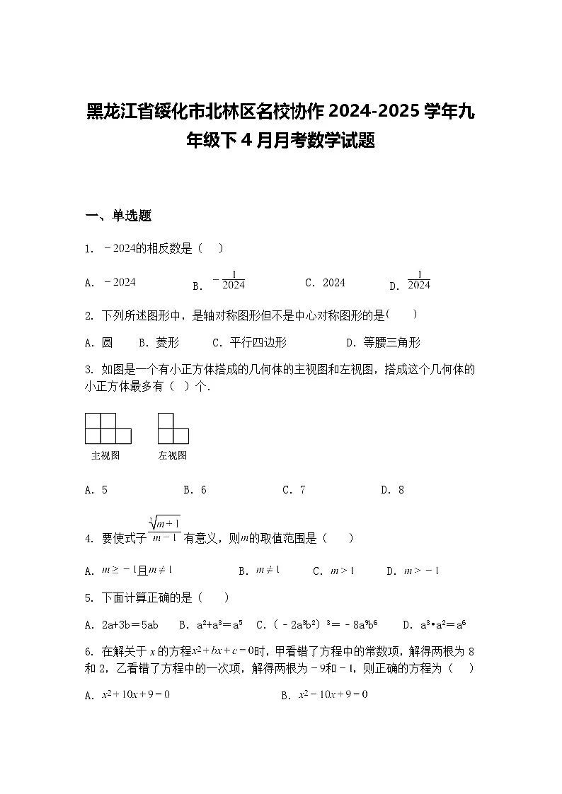 黑龙江省绥化市北林区名校协作2024-2025学年九年级下4月月考数学试题(含答案解析)第1页