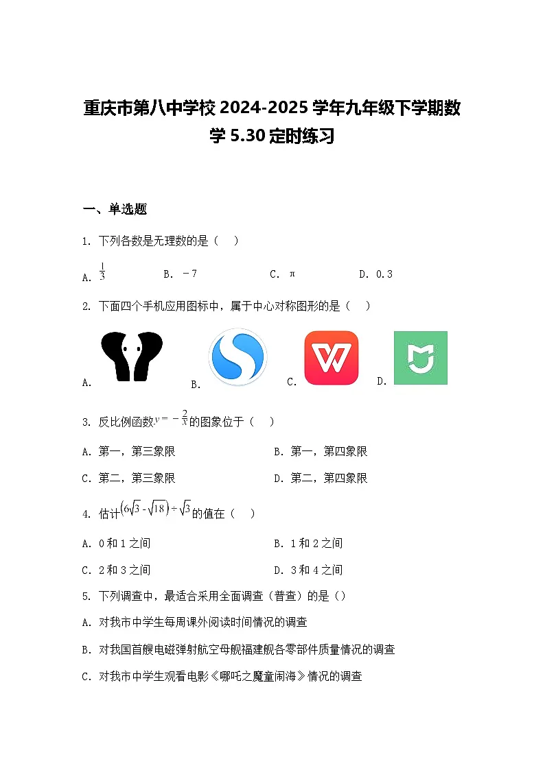 重庆市第八中学校2024-2025学年九年级下学期数学5.30定时练习(含答案解析)第1页