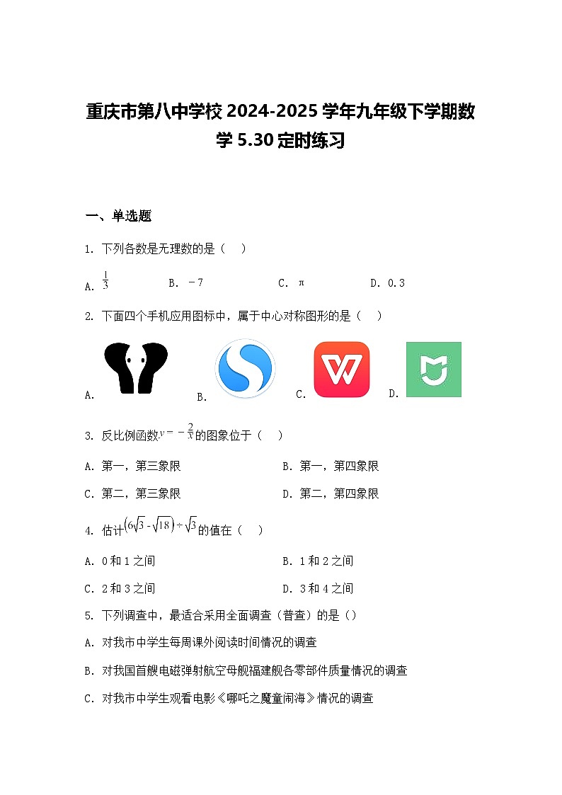 重庆市第八中学校2024-2025学年九年级下学期数学5.30定时练习(含答案解析)第1页