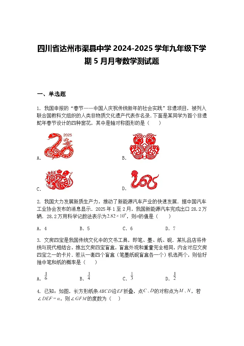四川省达州市渠县中学2024-2025学年九年级下学期5月月考数学测试题(含答案解析)第1页