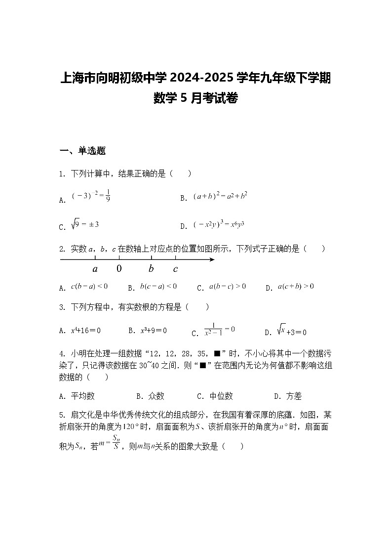 上海市向明初级中学2024-2025学年九年级下学期数学5月考试卷(含答案解析)第1页