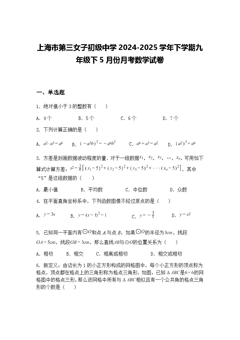 上海市第三女子初级中学2024-2025学年下学期九年级下5月份月考数学试卷(含答案解析)第1页