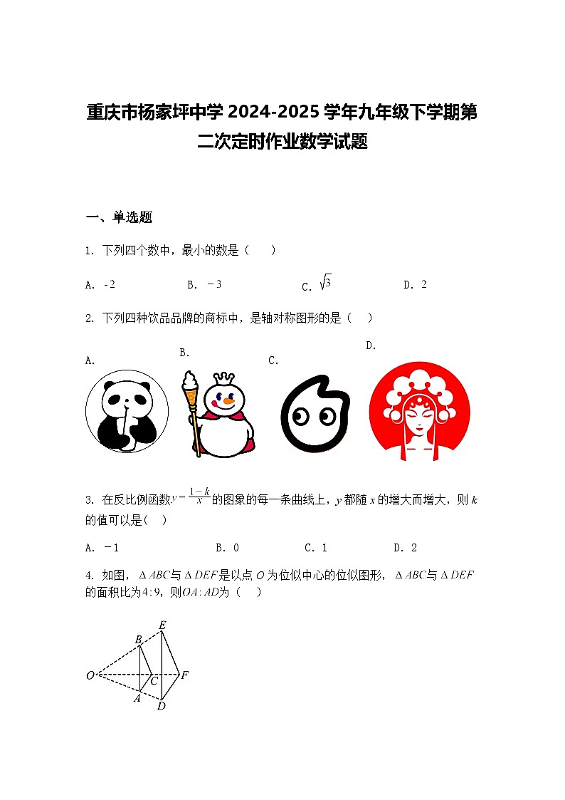 重庆市杨家坪中学2024-2025学年九年级下学期第二次定时作业数学试题(含答案解析)第1页