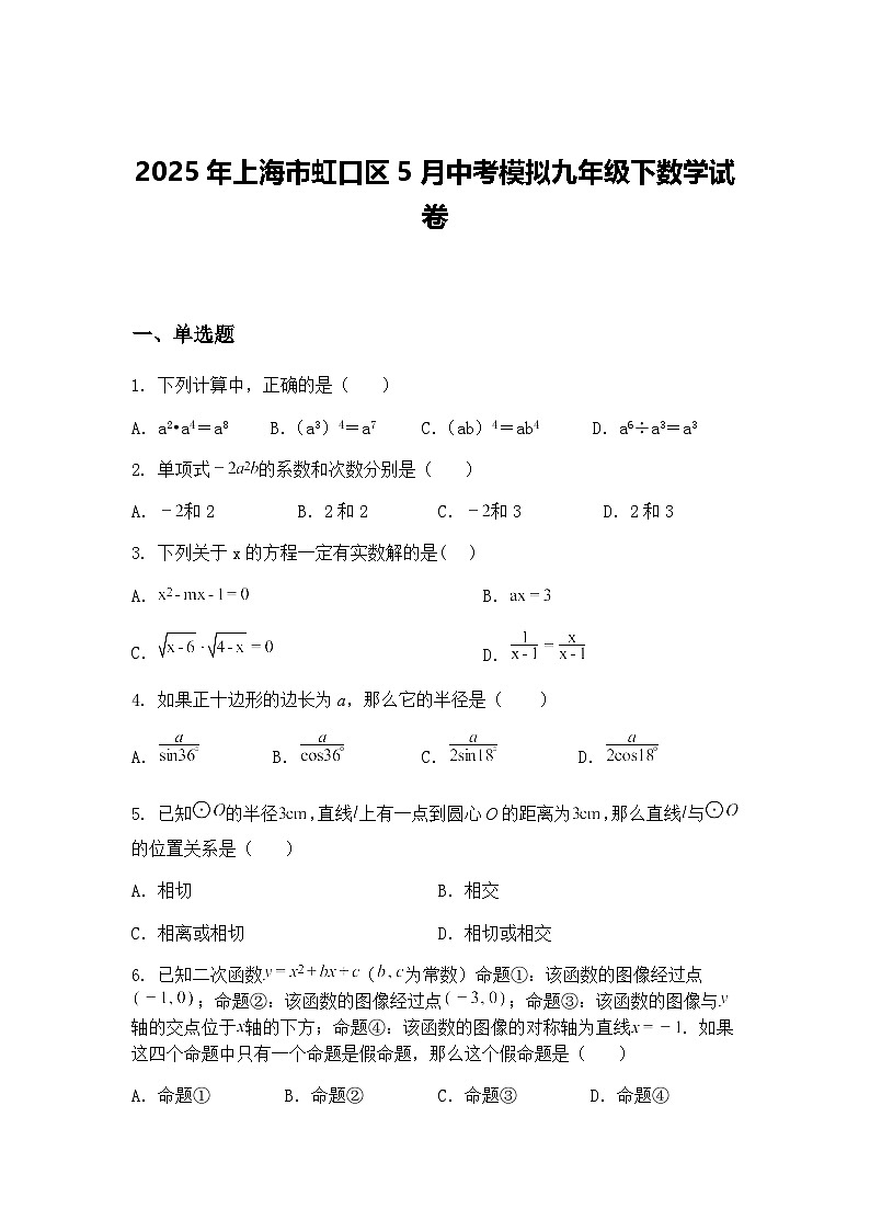 2025年上海市虹口区5月中考模拟九年级下数学试卷(含答案解析)第1页