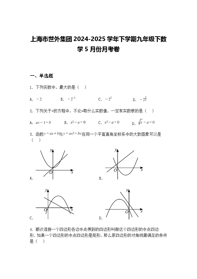 上海市世外集团2024-2025学年下学期九年级下数学5月份月考卷(含答案解析)第1页