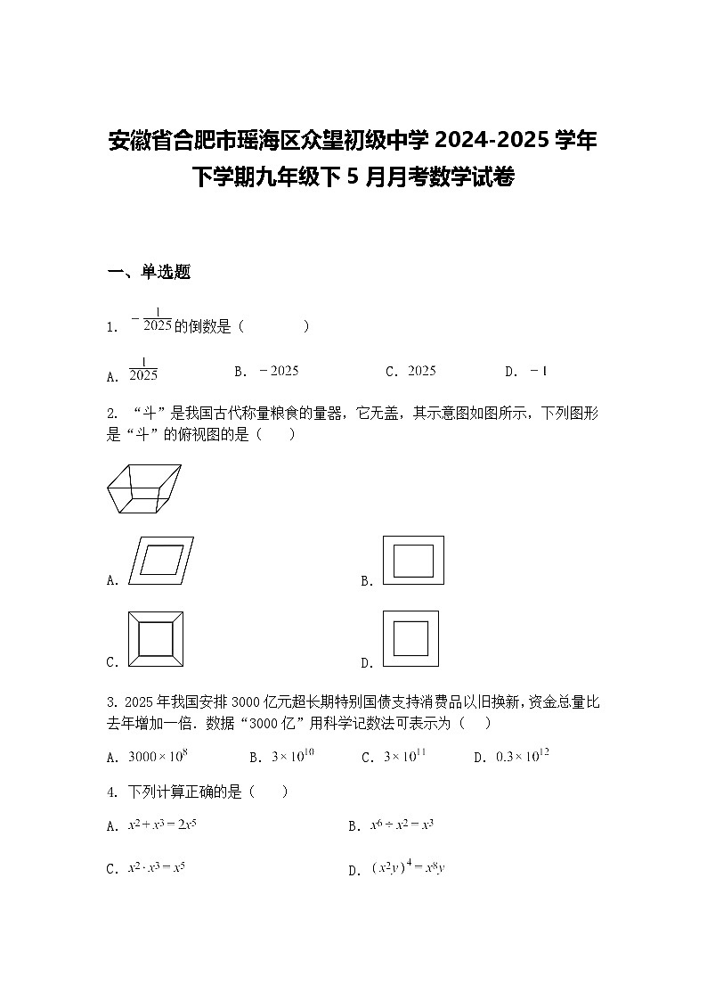 安徽省合肥市瑶海区众望初级中学2024-2025学年下学期九年级下5月月考数学试卷(含答案解析)第1页