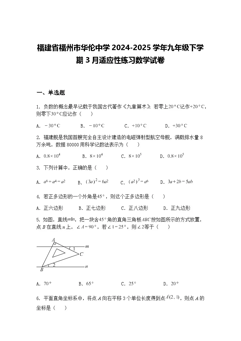 福建省福州市华伦中学2024-2025学年九年级下学期3月适应性练习数学试卷(含答案解析)第1页