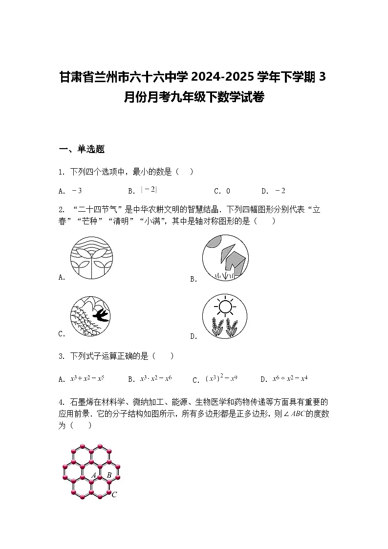 甘肃省兰州市六十六中学2024-2025学年下学期3月份月考九年级下数学试卷(含答案解析)第1页