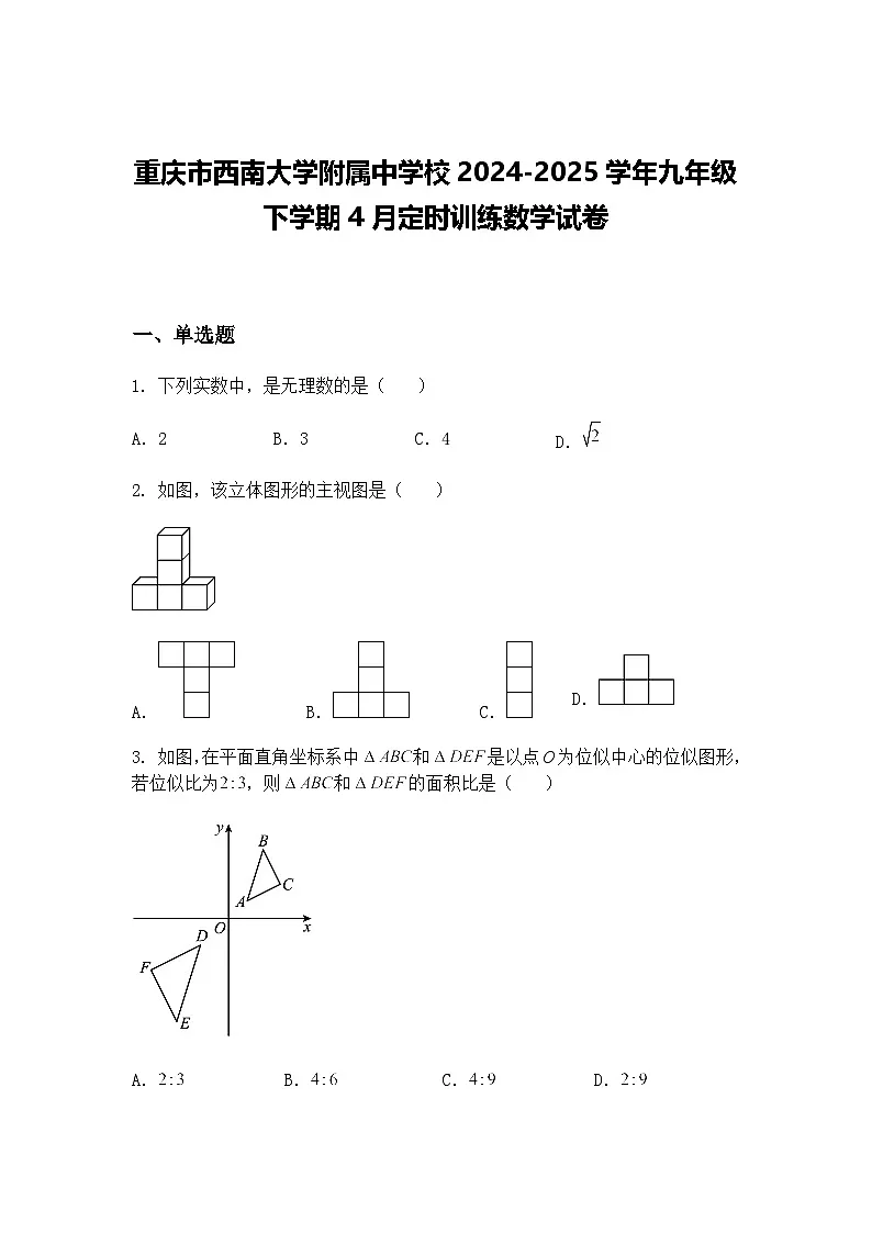 重庆市西南大学附属中学校2024-2025学年九年级下学期4月定时训练数学试卷(含答案解析)第1页