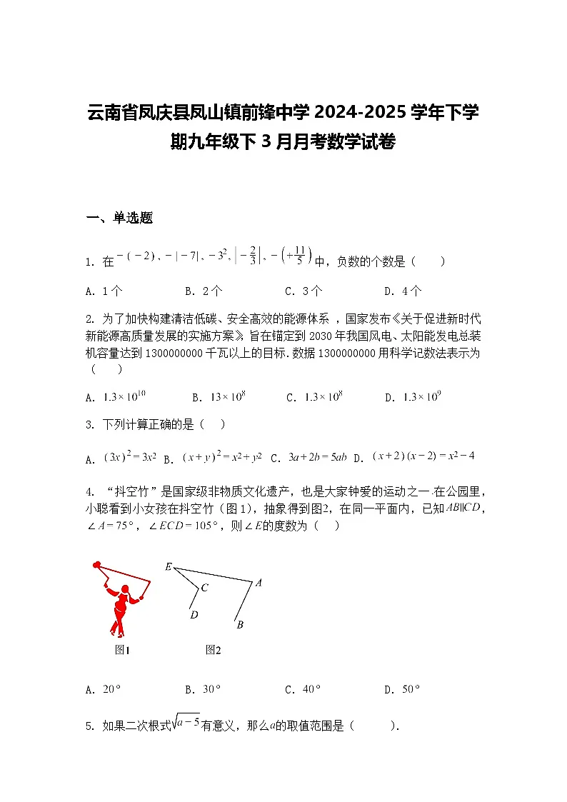 云南省凤庆县凤山镇前锋中学2024-2025学年下学期九年级下3月月考数学试卷(含答案解析)第1页