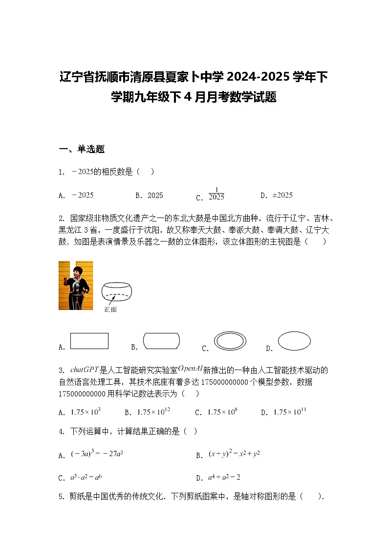 辽宁省抚顺市清原县夏家卜中学2024-2025学年下学期九年级下4月月考数学试题(含答案解析)第1页