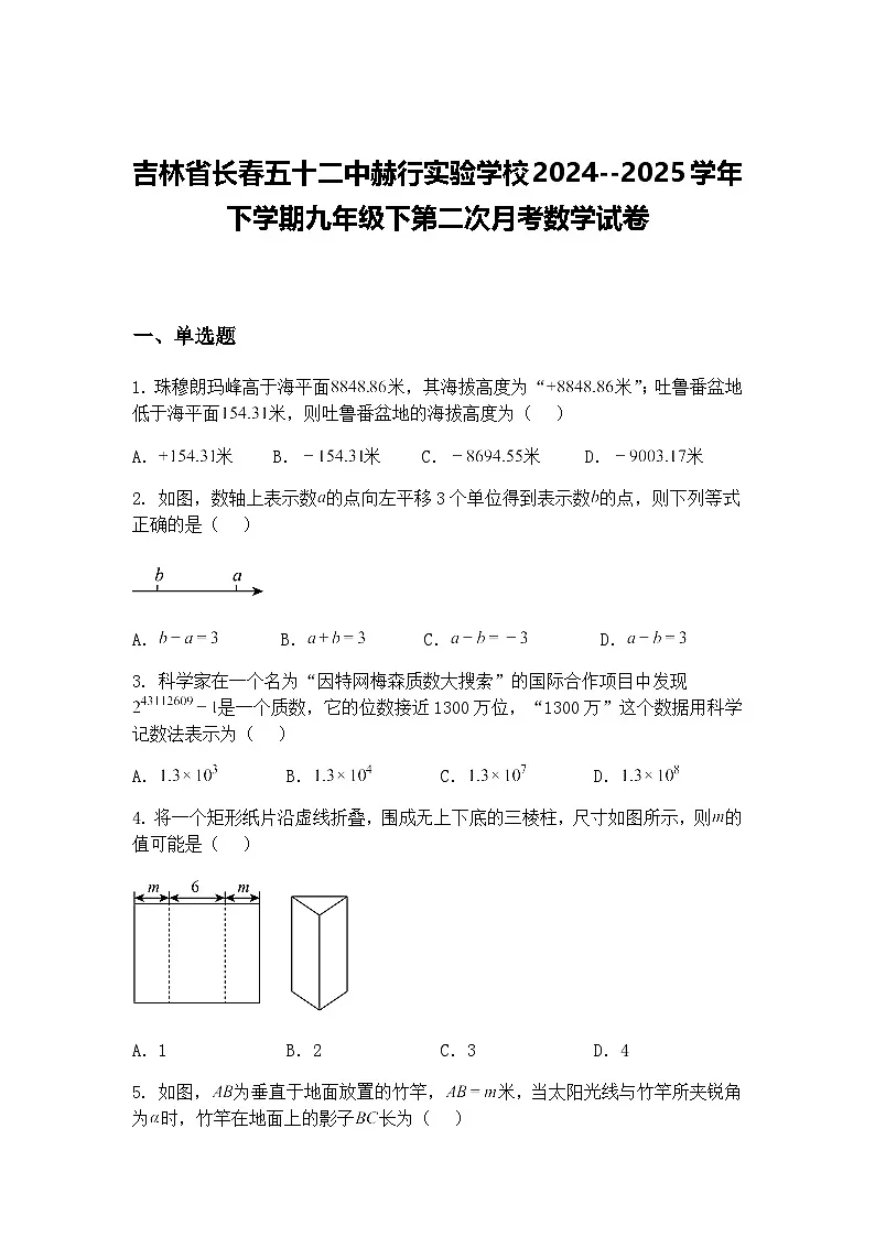 吉林省长春五十二中赫行实验学校2024--2025学年下学期九年级下第二次月考数学试卷(含答案解析)第1页