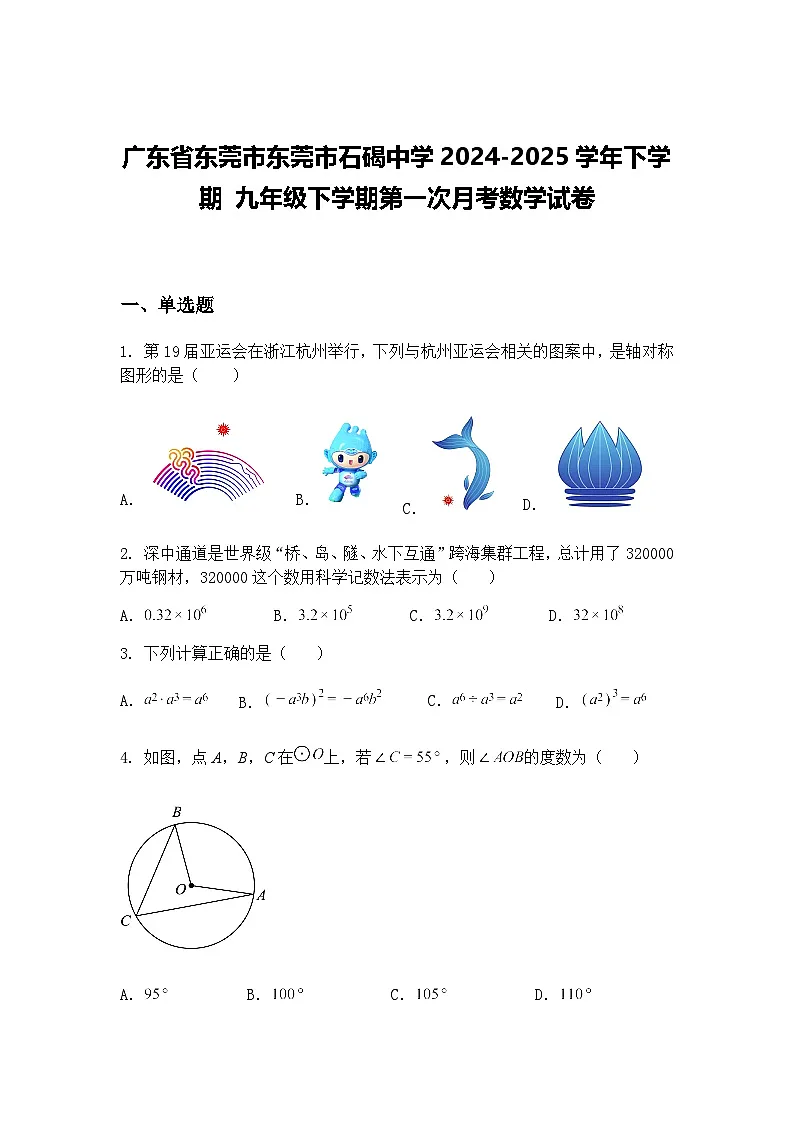 广东省东莞市东莞市石碣中学2024-2025学年下学期 九年级下学期第一次月考数学试卷(含答案解析)第1页