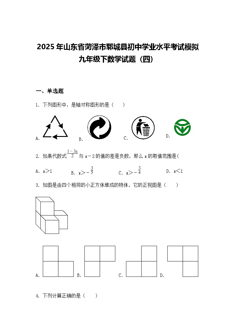 2025年山东省菏泽市郓城县初中学业水平考试模拟九年级下数学试题(四)(含答案解析)第1页
