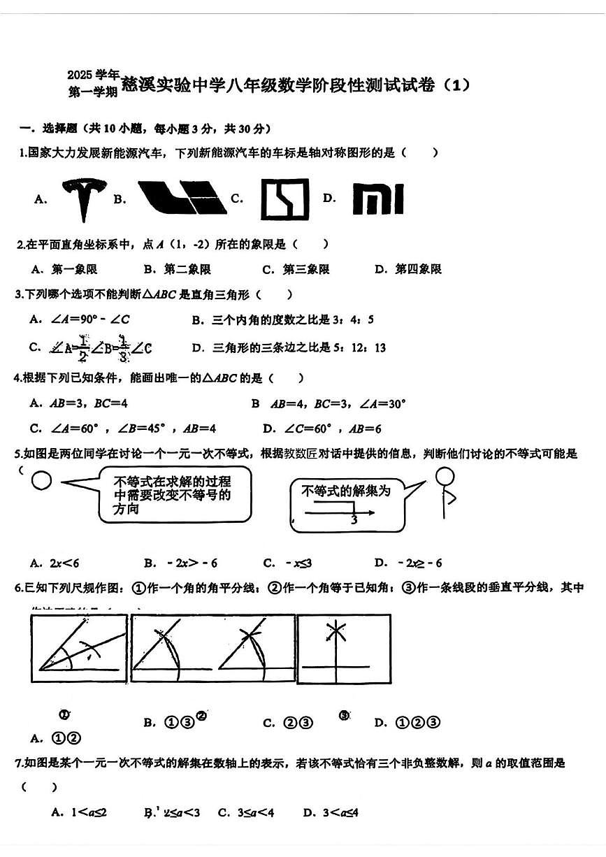 浙江省宁波市慈溪市实验中学2025-2026学年八年级上学期月考数学试卷第1页