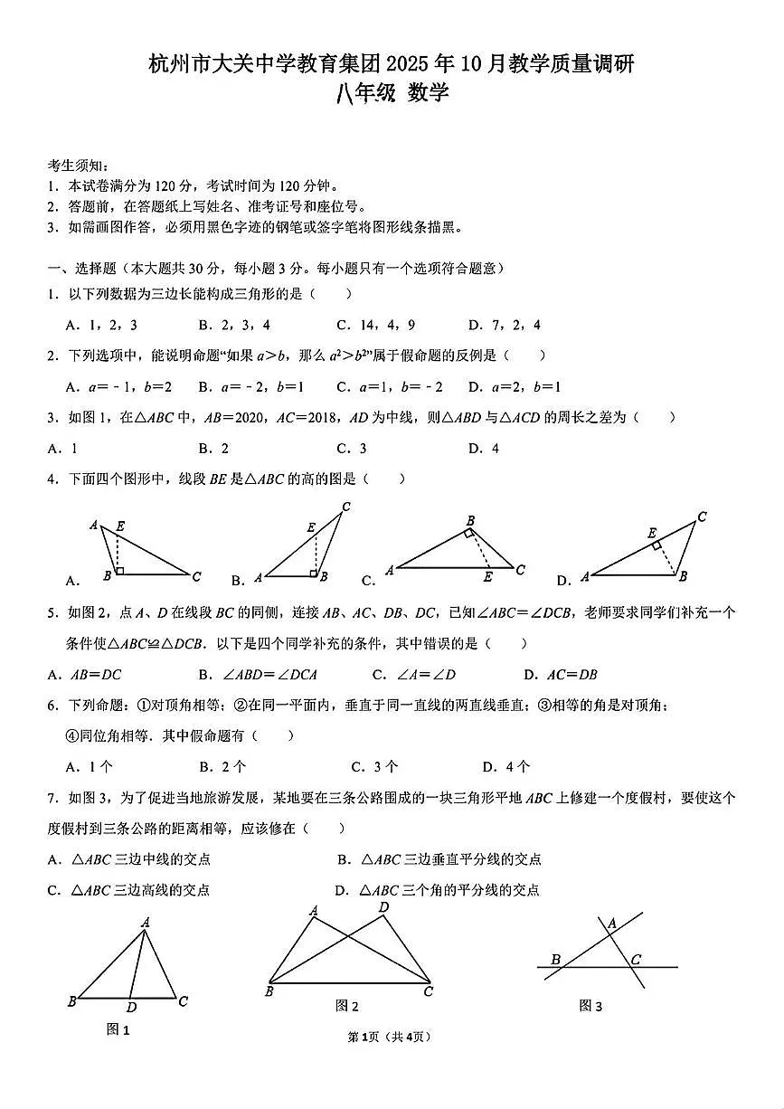 浙江省杭州市大关中学教育集团2025-2026学年八年级上学期10月月考数学试卷第1页