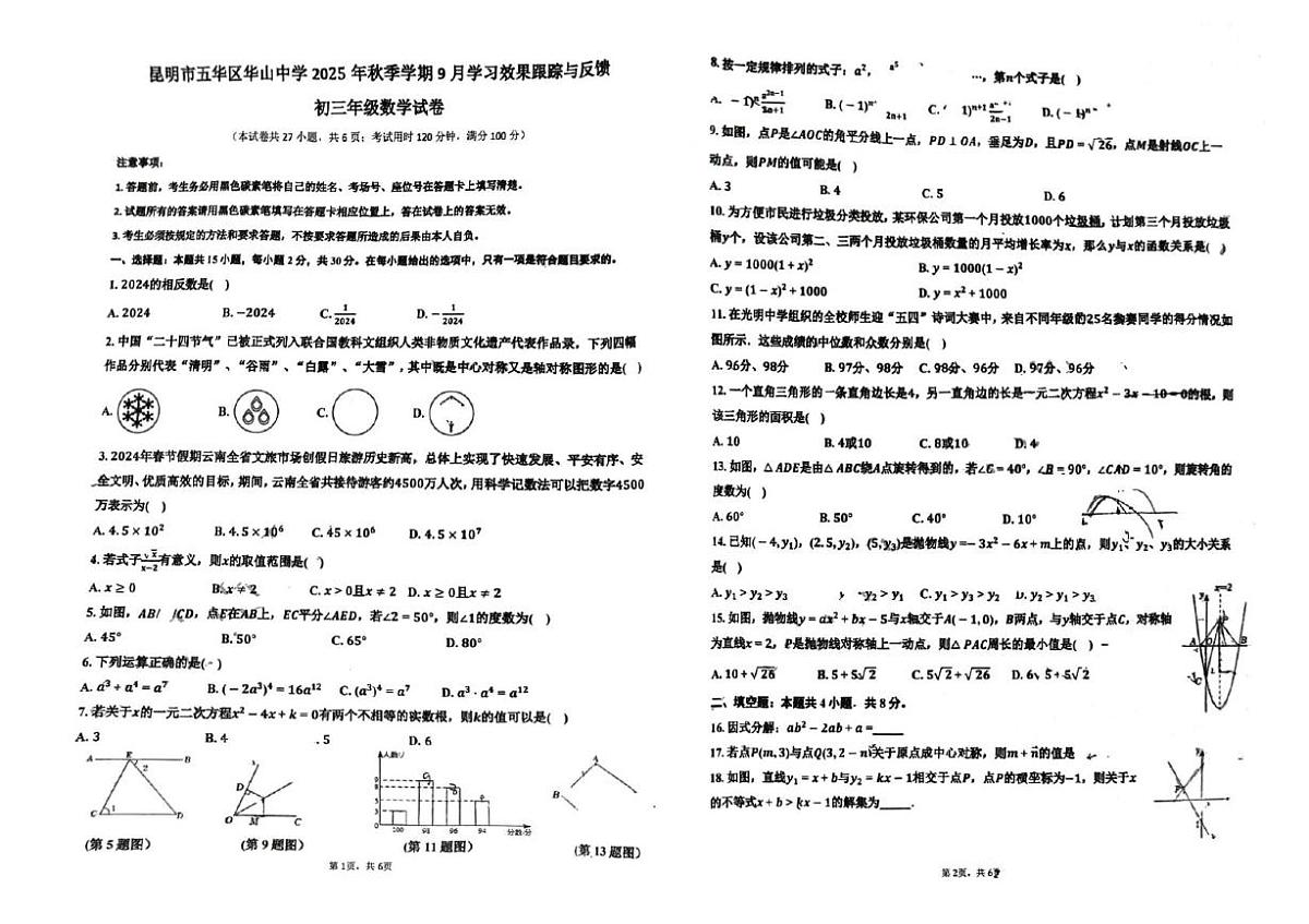 云南省昆明市五华区华山中学2025-2026学年上学期9月月考九年级数学试题第1页