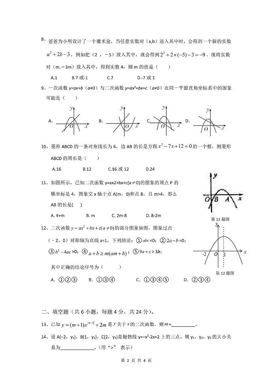 山东省德州市乐陵市张桥中学2025-2026学年九年级上学期第一次月考数学试卷第2页