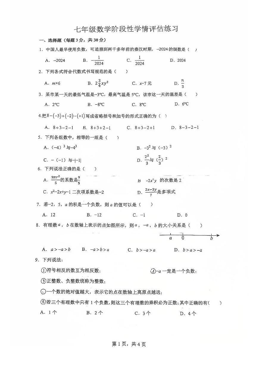 江苏省无锡市锡山区东北塘中学2025-2026学年七年级上学期10月月考数学试题第1页