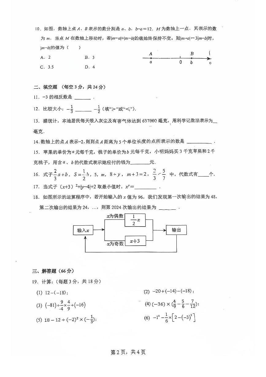 江苏省无锡市锡山区东北塘中学2025-2026学年七年级上学期10月月考数学试题第2页