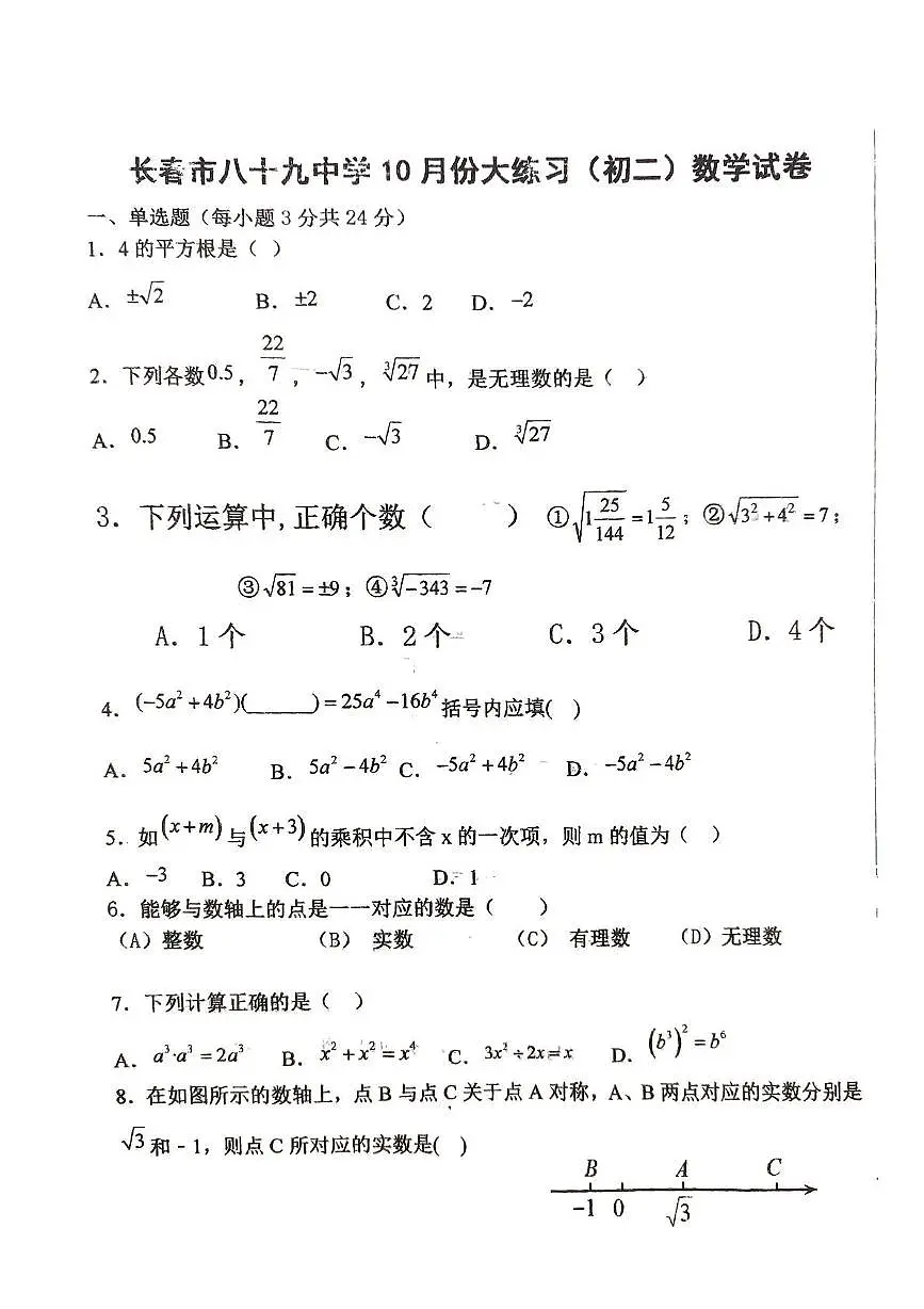 吉林省 长春市第八十九中学2025-2026学年八年级上学期10月月考数学试题第1页