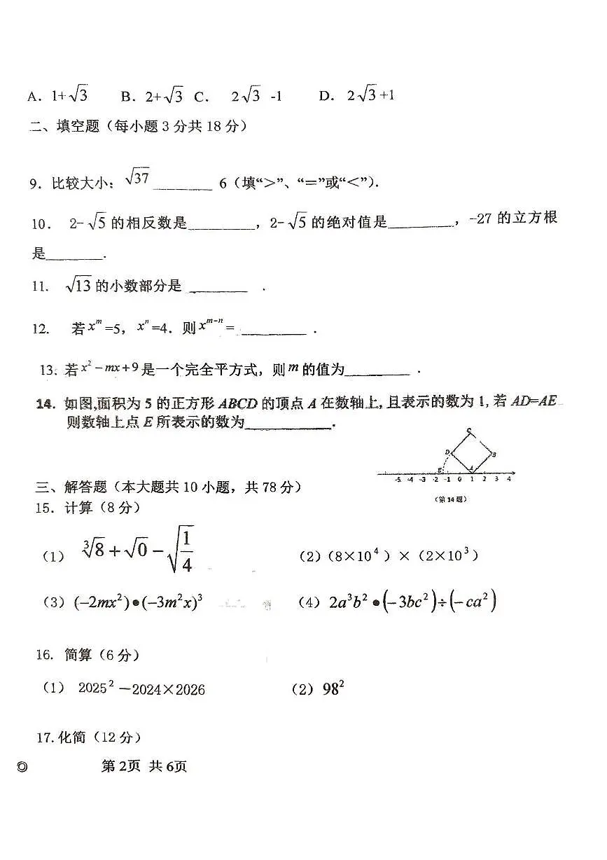 吉林省 长春市第八十九中学2025-2026学年八年级上学期10月月考数学试题第2页