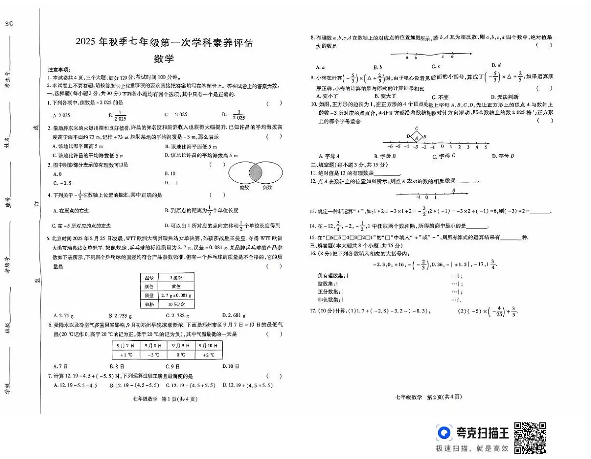 河南省驻马店市上蔡县2025-2026学年七年级上学期10月月考数学试题第1页