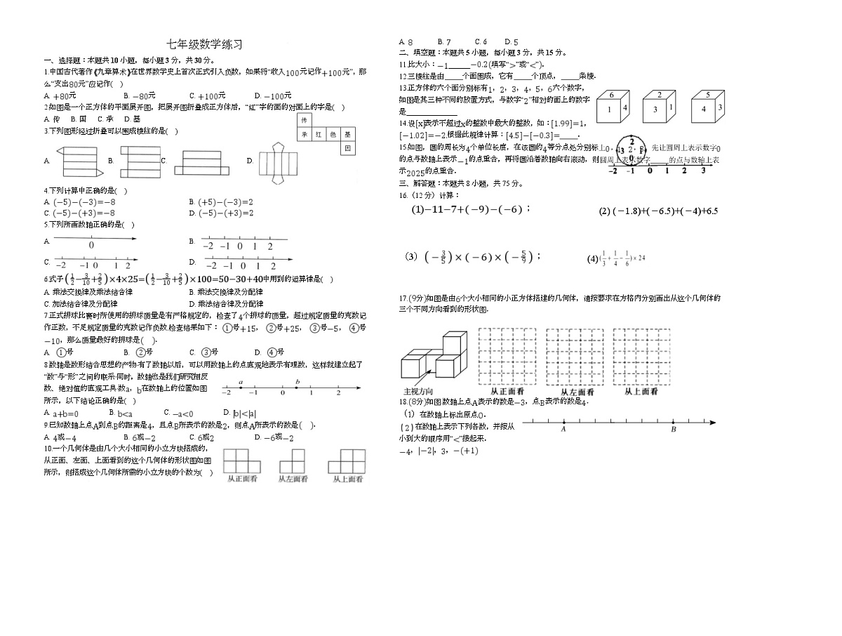河南省 驻马店市第四中学2025-2026学年七年级上学期10月月考数学试题第1页