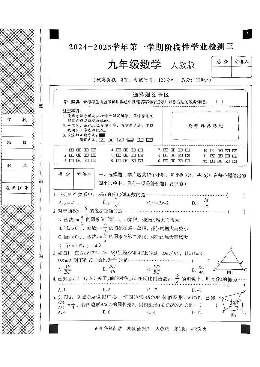 河北省廊坊市第九中学2024-2025学年上学期九年级第三次月考数学试卷第1页