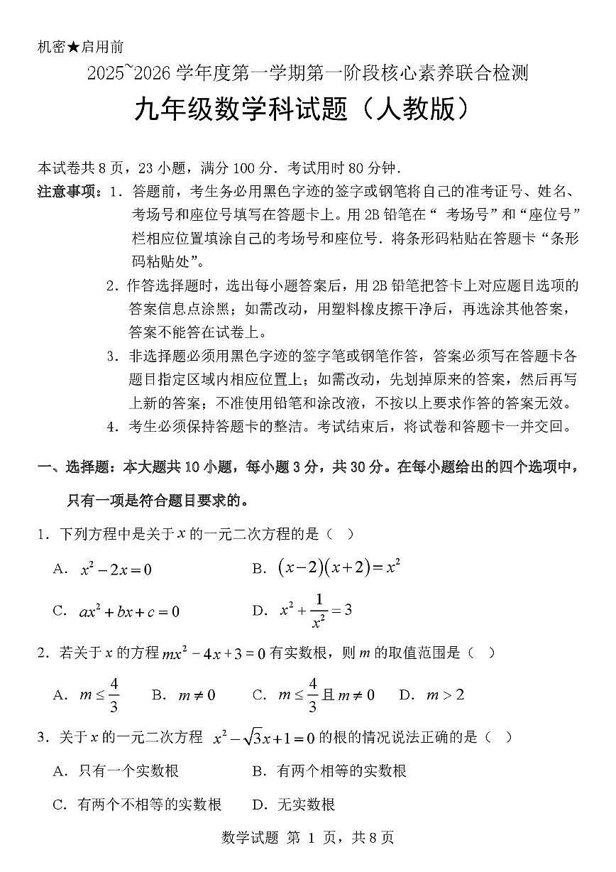 广东省中山市及多市联考2025-2026学年九年级上学期10月月考数学试题第1页