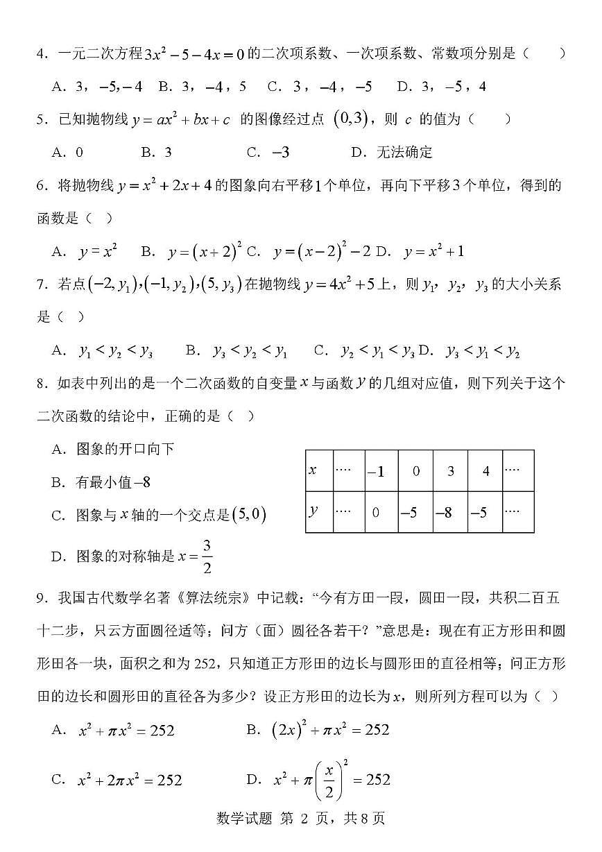 广东省中山市及多市联考2025-2026学年九年级上学期10月月考数学试题第2页