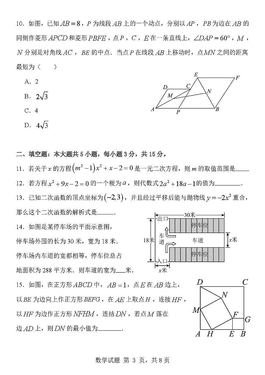 广东省中山市及多市联考2025-2026学年九年级上学期10月月考数学试题第3页