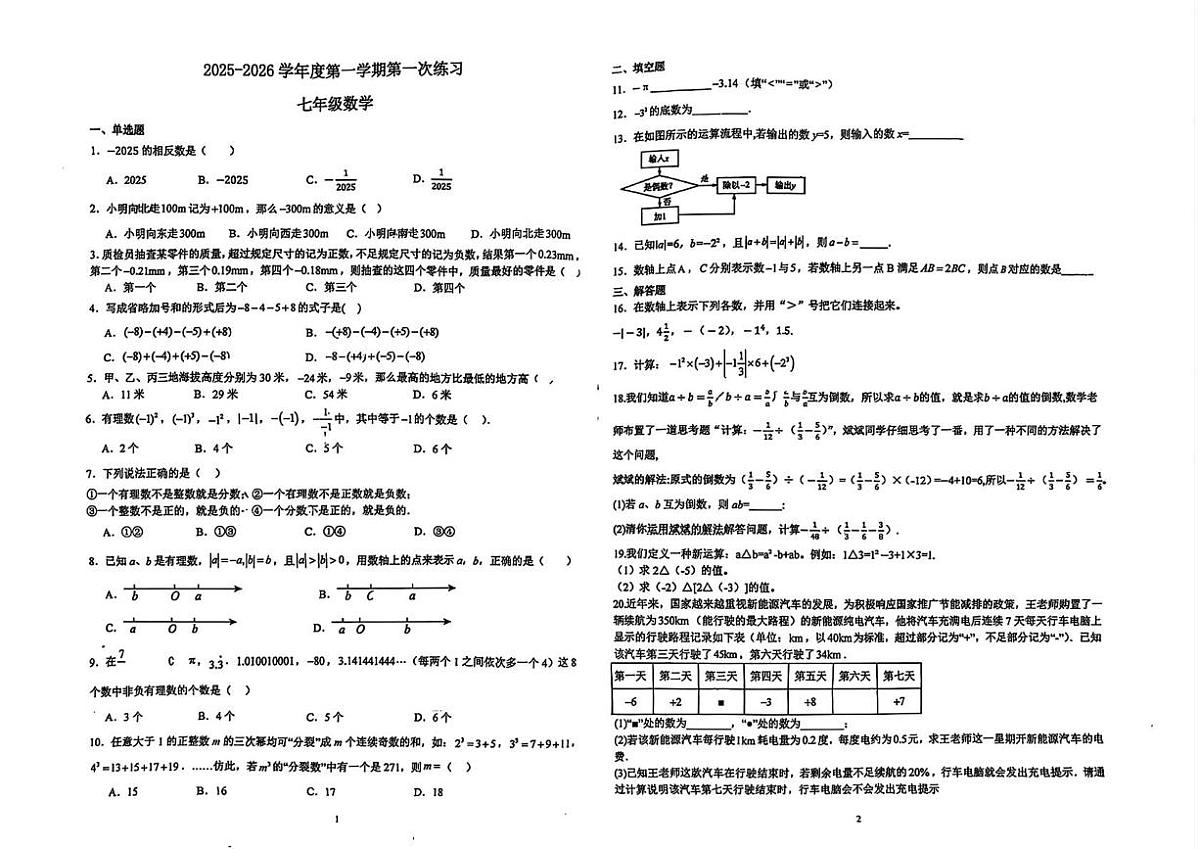 广东省汕头市潮阳实验中学2025-2026学年七年级上学期第一次月考数学试题第1页
