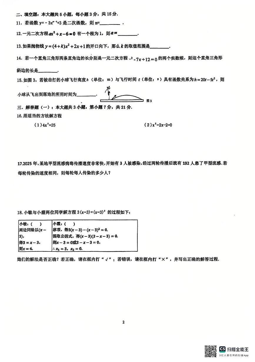 广东省惠州市惠阳区第一中学2025-2026学年九年级上学期10月月考数学试题第2页