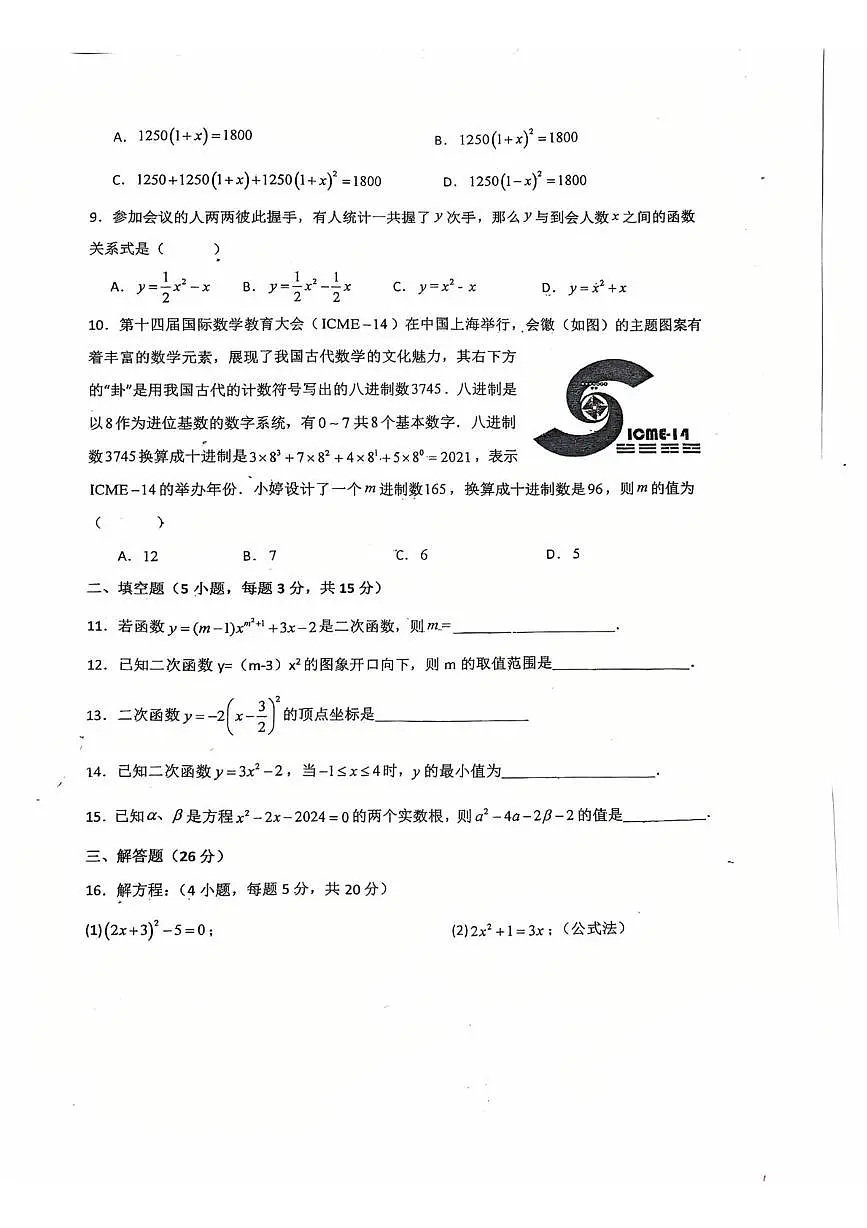 广东省潮州市湘桥区城基初级中学2025-2026学年九年级上学期10月月考数学试题第2页